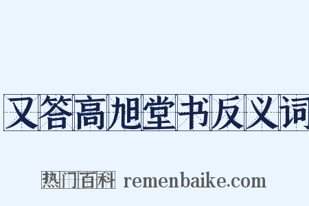 又答高旭堂书反义词是什么意思的图片